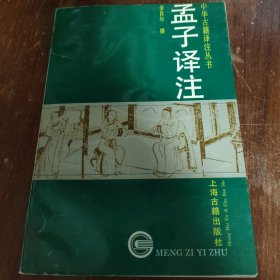 孟子译注