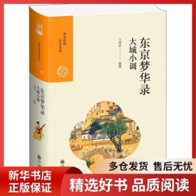 正版書籍東京夢華錄 大城小調(diào)王明蓀9787510873874新華倉庫多倉直發(fā)