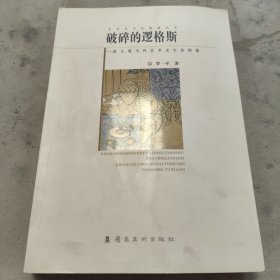 破碎的逻格斯：西方现当代艺术史中的图像