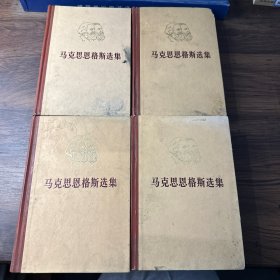 马克思恩格斯选集（全4卷）