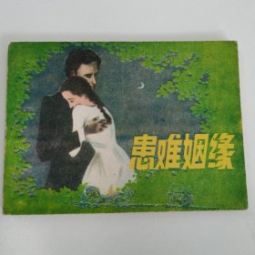 精品连环画套书：《患难姻缘》