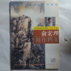 俞宏理创作档案