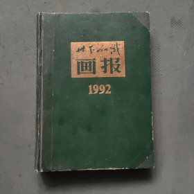 世界知识画报：1992 年1-12（精装合订本）