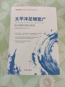 太平洋足够宽广：亚太格局与跨太秩序