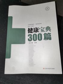 健康宝典300篇