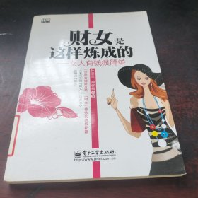 财女是这样炼成的：女人有钱很简单