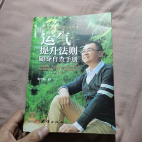 运气提升法则随身自查手册 : 你是自己命运的设计师之二