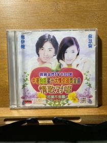 十大情侣对唱金曲MTV卡拉OK -不弃不舍篇（2CD）