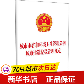 保正版！城市市容和环境卫生管理条例 城市建筑垃圾管理规定9787521602920中国法制出版社中国法制出版社