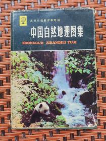 中国自然地理图集【精】高等学校教学参考用 精装本