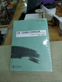 全新，32开。区域、空间战略与可持续性发展