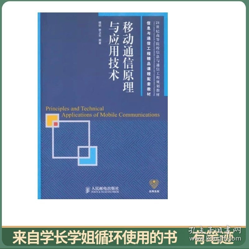 移动通信原理与应用技术