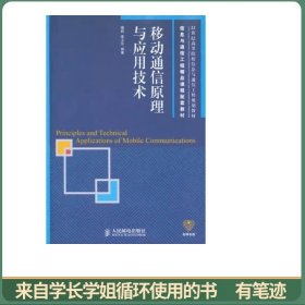 移动通信原理与应用技术
