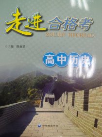 走进合格考 高中历史