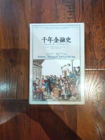 千年金融史：金融如何塑造文明，从5000年前到21