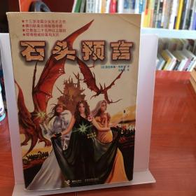 石头预言