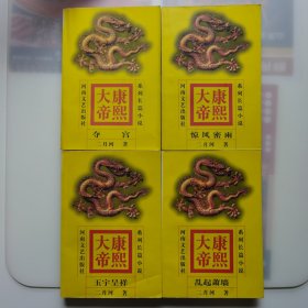 康熙大帝（全1-4卷）