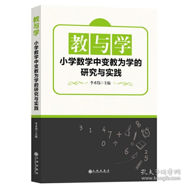 教与学：小学数学中变教为学的研究与实践