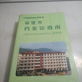 福建省档案馆指南