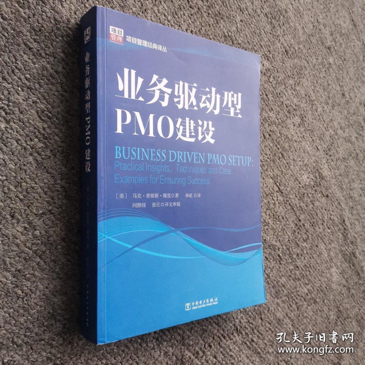 项目管理经典译丛：业务驱动型PMO建设