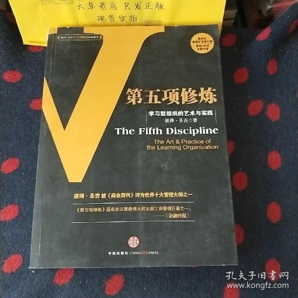 第五项修炼：学习型组织的艺术与实践