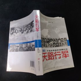 天路行军：1951千名女兵徒步进藏纪实