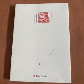 国际特殊教育新进展2017-2018年特殊教育理论特殊儿童教育进展书