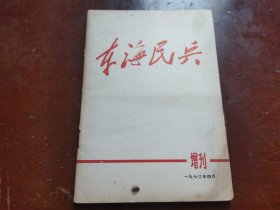 东海民兵 增刊1970年四月