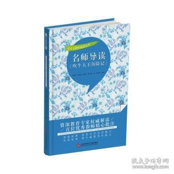 名师导读《吹牛大王历险记》（书内增加了名师导航、名师导读、名师指津、咬文嚼字、英语学习馆、名师点拨、学习要点、写作借鉴、知识链接、必考点自测等栏目）