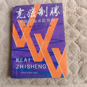 《克癌制胜最新肿症瘤