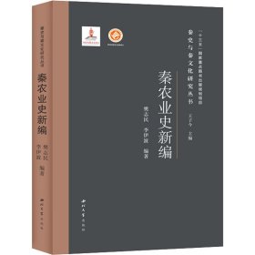 秦农业史新编