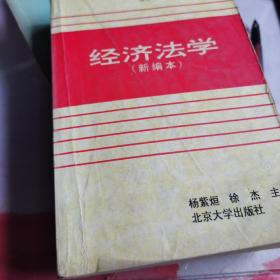 经济法学——全国高等教育自学考试指定教材