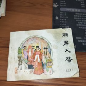 连环画：丽君入獒——再生缘之三 书皮有污渍