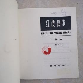 程十发书画（9）红楼故事，1981年1版1印