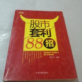 股市套利88招