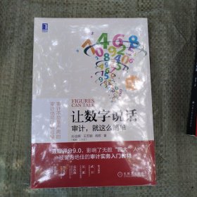 让数字说话：审计，就这么简单