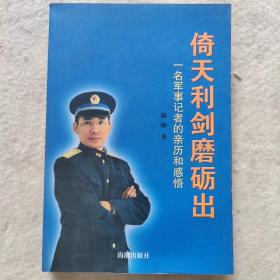 倚天利剑磨砺出:一名军事记者的亲历和感悟【作者签名】