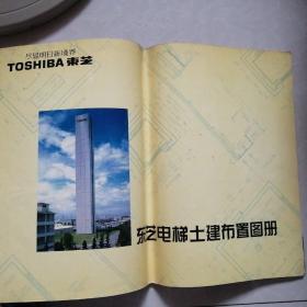 TOSHIBA东芝电梯土建布置图册