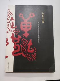 心从天游—张文康金石书法篆刻作品