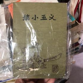 《续小五义》贵州人民出版社 平装本 80年代高品相书籍