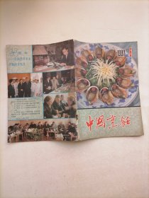 中国烹饪1987年第6期