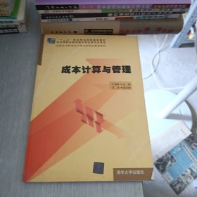 成本计算与管理/“十二五”职业教育国家规划教材