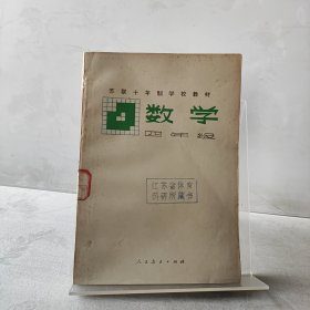 苏联十年制学校教材 数学 四年级