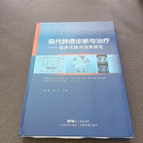 现代肺癌诊断与治疗——临床实践与临床研究