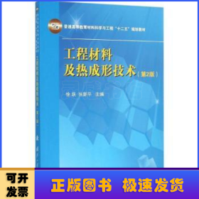 工程材料及热成形技术(第2版)