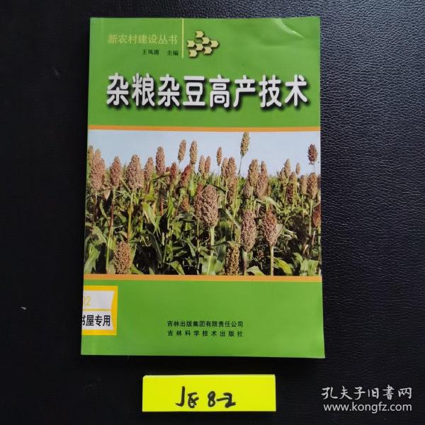 杂粮杂豆高产技术