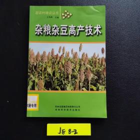 杂粮杂豆高产技术