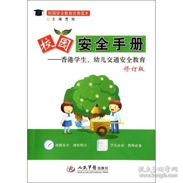 校园安全教育优秀读本·校园安全手册：香港学生、幼儿交通安全教育（修订版）