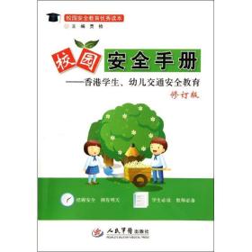 校园安全教育优秀读本·校园安全手册：香港学生、幼儿交通安全教育（修订版）