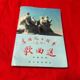 东北抗日联军（流行）歌曲选 1991年一版一印仅印一万册！